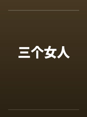 三个女人 三个女人