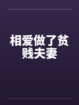 相爱做了贫贱夫妻 相爱做了贫贱夫妻