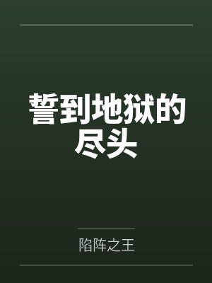 誓到地狱的尽头 誓到地狱的尽头