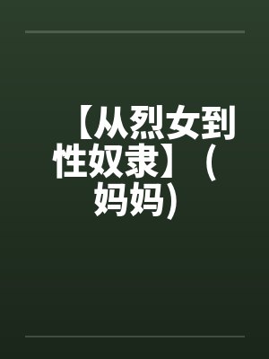 【从烈女到性奴隶】 (妈妈) 【从烈女到性奴隶】 (妈妈)