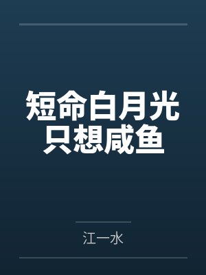 江轶秦妙妙短命白月光只想咸鱼 江轶秦妙妙短命白月光只想咸鱼