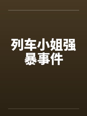 列车小姐强暴事件 列车小姐强暴事件