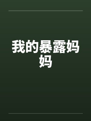 我的暴露妈妈 我的暴露妈妈