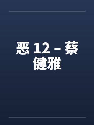 恶 12 – 蔡健雅 恶 12 – 蔡健雅
