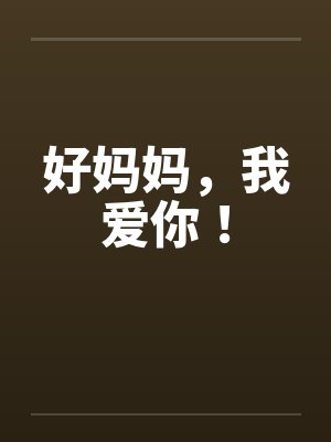 好妈妈,我爱你! 好妈妈,我爱你!