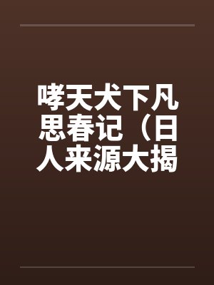 哮天犬正版