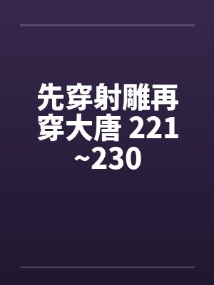 先穿射雕再穿大唐 221~230 先穿射雕再穿大唐 221~230