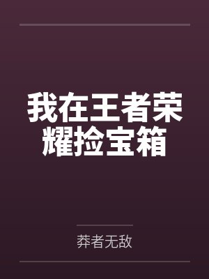 我在王者荣耀捡宝箱 我在王者荣耀捡宝箱