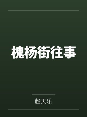 槐杨街往事 槐杨街往事