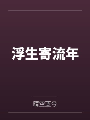浮生寄流年 浮生寄流年