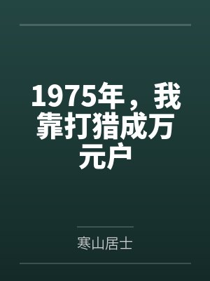 1975年,我靠打猎成万元户 1975年,我靠打猎成万元户