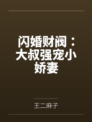 闪婚财阀:大叔强宠小娇妻 闪婚财阀:大叔强宠小娇妻