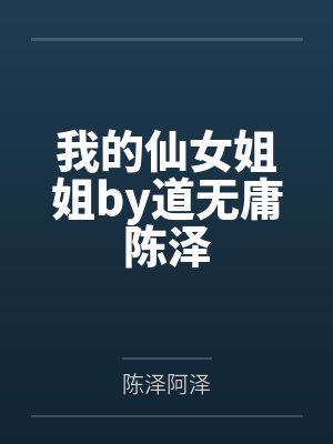 我的仙女姐姐by道无庸陈泽 我的仙女姐姐by道无庸陈泽