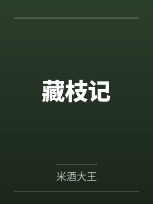 藏枝记by米酒大王 藏枝记by米酒大王
