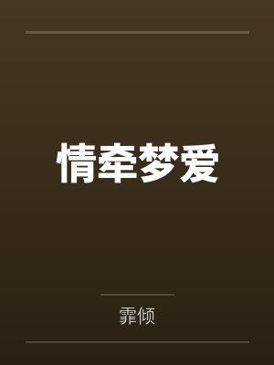 情牵梦爱 情牵梦爱