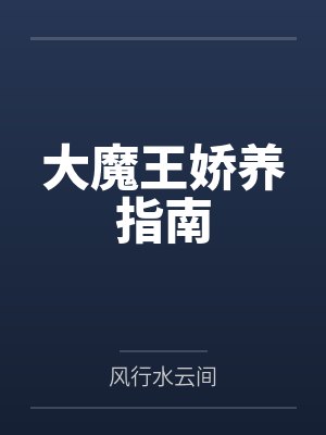 大魔王娇养指南 大魔王娇养指南