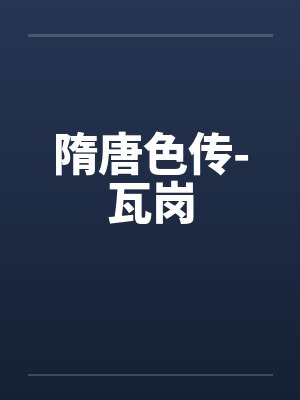 隋唐色传-瓦岗 隋唐色传-瓦岗