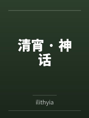 清宵 · 神话 清宵 · 神话