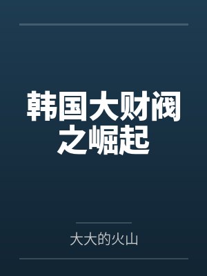 韩国大财阀之崛起 韩国大财阀之崛起