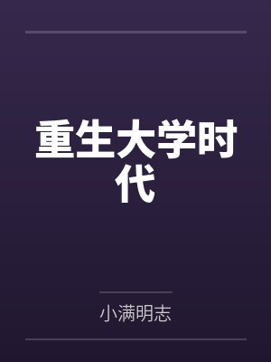 重生大学时代 重生大学时代