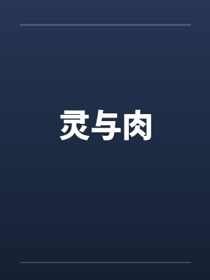 灵与肉 灵与肉