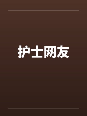 护士网友 护士网友