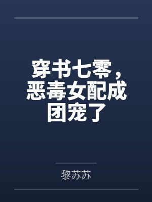 周燃沈知安穿书七零,恶毒女配成团宠了 周燃沈知安穿书七零,恶毒女配成团宠了