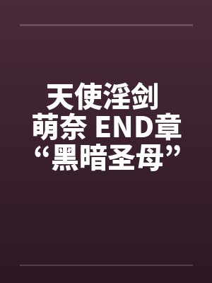 天使淫剑 萌奈 END章“黑暗圣母” 天使淫剑 萌奈 END章“黑暗圣母”