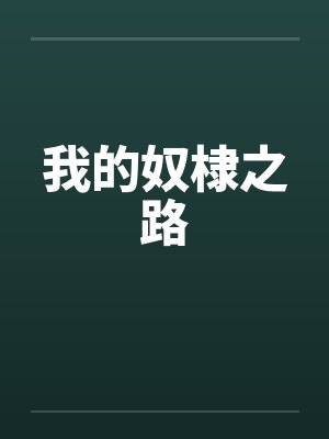 我的奴棣之路