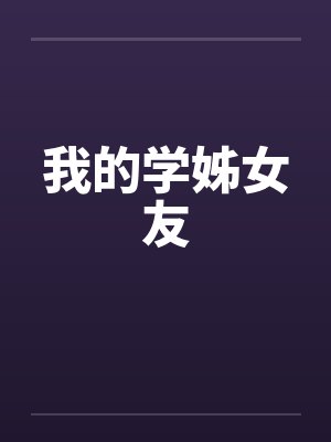 我的学姊女友 我的学姊女友