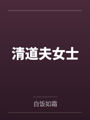 清道夫女士 清道夫女士