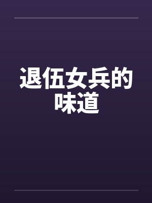 退伍女兵的味道 退伍女兵的味道