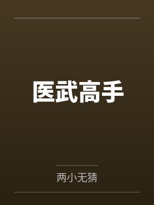 医武高手 医武高手