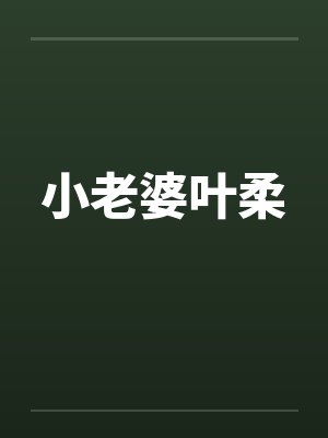 小老婆叶柔 小老婆叶柔