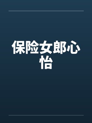 保险女郎心怡 保险女郎心怡