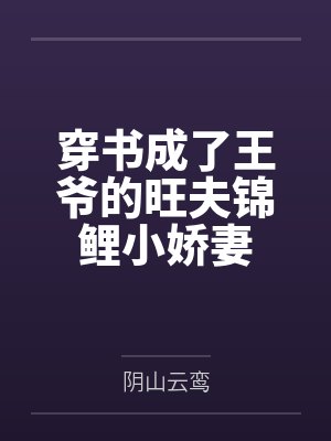 湛星澜闻人琢穿书成了王爷的旺夫锦鲤小娇妻 湛星澜闻人琢穿书成了王爷的旺夫锦鲤小娇妻