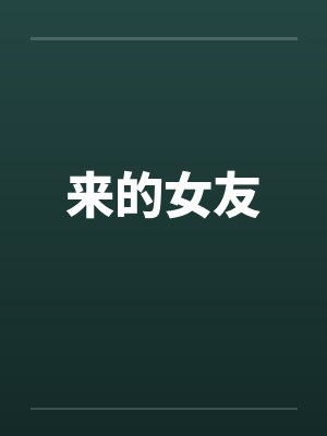 来的女友 来的女友
