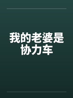 我的老婆是协力车 我的老婆是协力车