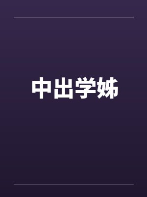 中出学姊 中出学姊