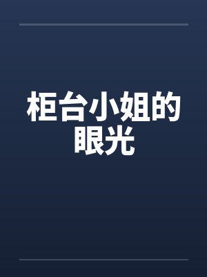 柜台小姐的眼光 柜台小姐的眼光