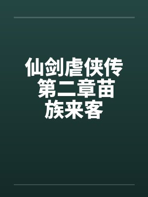 仙剑虐侠传 第二章苗族来客 仙剑虐侠传 第二章苗族来客
