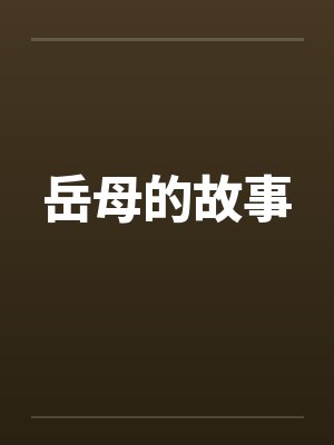 岳母的故事 岳母的故事