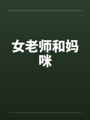 女老师和妈咪 女老师和妈咪