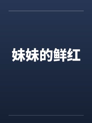 妹妹的鲜红 妹妹的鲜红