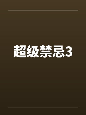 超级禁忌3