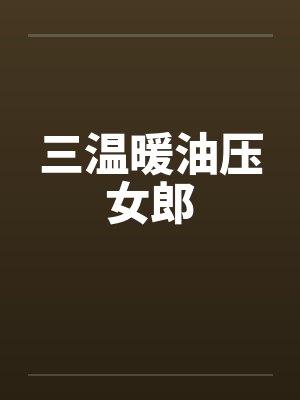 三温暖油压女郎 三温暖油压女郎