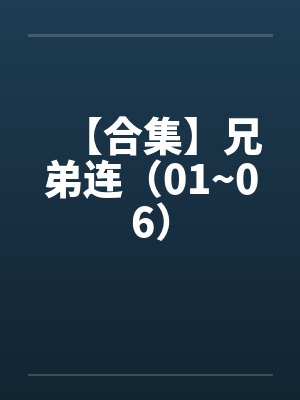 【合集】兄弟连(01~06) 【合集】兄弟连(01~06)