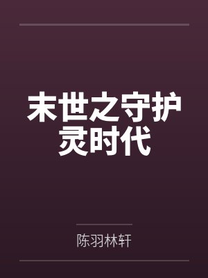 末世之守护灵时代 末世之守护灵时代