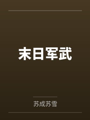 末日军武