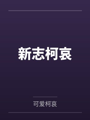 新志柯哀 新志柯哀